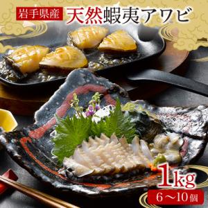 ふるさと納税 大船渡市 蝦夷あわび 1kg 冷凍 [56500427_1]