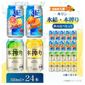 ふるさと納税 御殿場市 【柑橘類4種】キリン氷結・本搾り飲み比べセット350ml(4種×各6本)