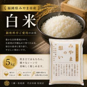 ふるさと納税 みやま市 福岡県みやま市産 白米 5kg 〜銀座料亭ご愛用のお米〜