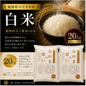ふるさと納税 みやま市 福岡県みやま市産  白米20kg (10kg×2袋) 〜銀座の料亭 ご愛用のお米〜
