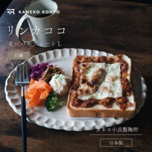 ふるさと納税 土岐市 リンカココ オーバルプレートL