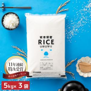 ふるさと納税 山鹿市 【令和8年産】【食味ランキング特A獲得】ヒノヒカリ 白米 15kg(5kg×3袋)熊本県産