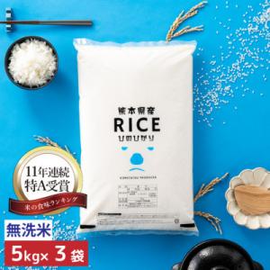ふるさと納税 山鹿市 【令和8年産】【食味ランキング特A獲得】ヒノヒカリ 無洗米 15kg(5kg×3袋)熊本県産