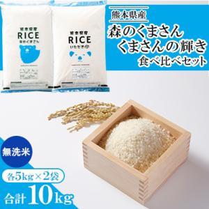 ふるさと納税 山鹿市 【令和8年産】【食べ比べセット】森のくまさん・くまさんの輝き 無洗米 10kg(5kg×2袋)