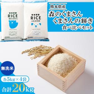 ふるさと納税 山鹿市 【令和8年産】【食べ比べセット】森のくまさん・くまさんの輝き 無洗米 20kg(5kg×4袋)