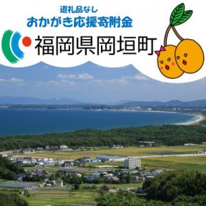 ふるさと納税 岡垣町 【返礼品なし】福岡県岡垣町　応援寄付金　1,000円
