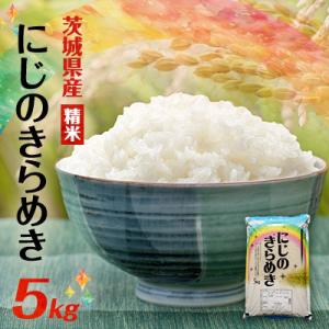 ふるさと納税 阿見町 【令和8年産】先行受付 新米 にじのきらめき 精米 5kg(5kg×1袋)