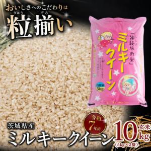 ふるさと納税 下妻市 玄米 ミルキークイーン 10kg 茨城県下妻市産