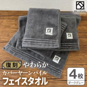 ふるさと納税 泉佐野市 やわらか カバーヤーンパイル フェイスタオル ダークグレー 4枚 泉州タオル 国産