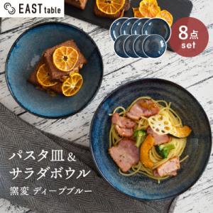 ふるさと納税 土岐市 土岐市【美濃焼】パスタ・サラダ皿セット 8点 窯変ディープブルー【EAST t...