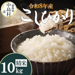 ふるさと納税 中島村 令和8年産 中島村産 コシヒカリ 精米 10kg