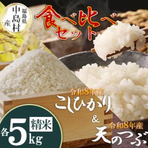 ふるさと納税 中島村 令和8年産 中島村産 コシヒカリ・天のつぶ 精米(各5kg)