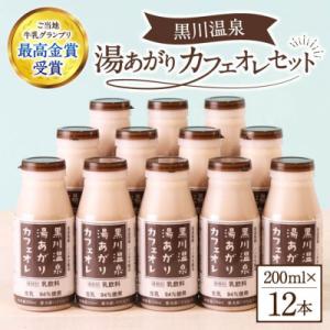 ふるさと納税 南小国町 湯あがりカフェオレセット 200ml 12本