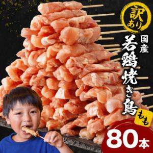 ふるさと納税 宮崎市 【訳あり】国産若鶏焼き鳥もも串80本