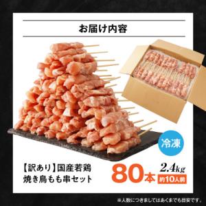 ふるさと納税 宮崎市 【訳あり】国産若鶏焼き鳥...の詳細画像1
