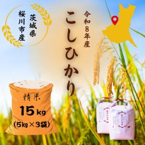 ふるさと納税 桜川市 【生産者支援】《令和8年産先行予約》桜川市産こしひかり 計15kg(5kg×3袋)