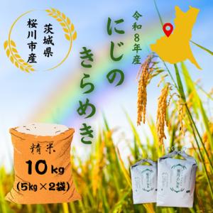 ふるさと納税 桜川市 【生産者支援】《令和8年産先行予約》桜川市産にじのきらめき 計10kg(5kg×2袋)
