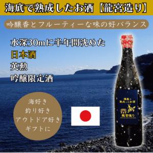ふるさと納税 真鶴町 海底で熟成した日本酒 吟醸 限定酒【吟醸香とフルーティーな味の好バランス】英勲...