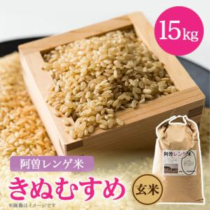 ふるさと納税 太子町 令和8年産　阿曽レンゲ米(きぬむすめ15kg)【玄米】