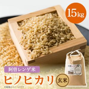 ふるさと納税 太子町 令和8年産　阿曽レンゲ米(ヒノヒカリ15kg)【玄米】