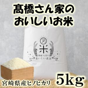 ふるさと納税 三股町 高橋さん家のおいしいお米 5kg【MI526】