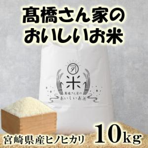 ふるさと納税 三股町 高橋さん家のおいしいお米 10kg【MI527】
