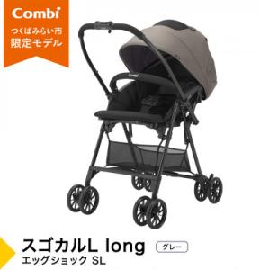 ふるさと納税 つくばみらい市 コンビ スゴカルL long エッグショック SL(GL)軽量ベビーカー【119895】