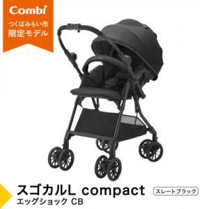 ふるさと納税 つくばみらい市 コンビ スゴカルL compact エッグショック CB(BK)軽量ベビーカー【119889】
