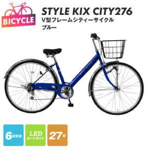 ふるさと納税 泉佐野市 STYLE KIX CITY276 ブルー 27型 自転車 完成品 組み立て...