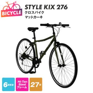 ふるさと納税 泉佐野市 STYLE KIX  クロスバイク276 マットカーキ 27型 自転車 完成...