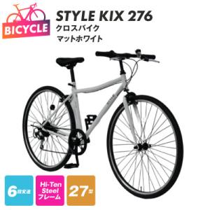ふるさと納税 泉佐野市 STYLE KIX  クロスバイク276 マットホワイト 27型 自転車 完...