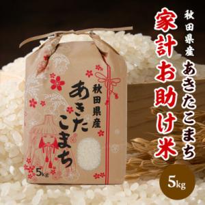 ふるさと納税 潟上市 【新米先行受付】令和8年産 秋田県産あきたこまち 家計お助け米(精米)5kg