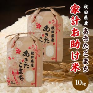 ふるさと納税 潟上市 【新米先行受付】令和8年産 秋田県産 あきたこまち 家計お助け米 精米10kg(5kg×2袋)