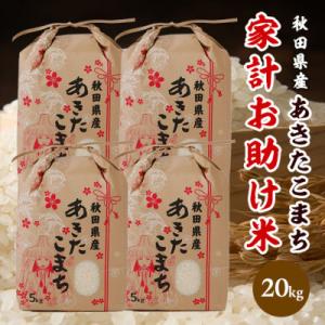 ふるさと納税 潟上市 【新米先行受付】令和8年産 秋田県産 あきたこまち 家計お助け米 精米20kg(5kg×4袋)