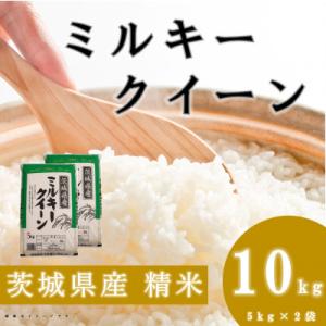 ふるさと納税 阿見町 【令和8年産】新米 先行受付 茨城県産 ミルキークイーン 精米 10kg(5kg×2袋)