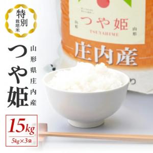 ふるさと納税 酒田市 [新米受付]令和8年産【精米】特別栽培米 つや姫　15kg(5kg×3袋)