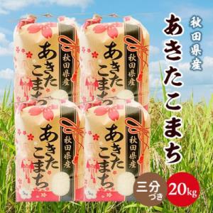 ふるさと納税 八郎潟町 【新米先行受付】あきたこまち 20kg(5kg×4袋)【3分づき(精米)】令和8年産 秋田県産