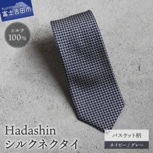ふるさと納税 富士吉田市 【Hadashin】408 シルクネクタイ バスケット柄 ネイビー/グレー