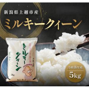 ふるさと納税 上越市 【10月中旬より順次出荷】令和8年産 新潟県 上越市産 ミルキークィーン 5k...