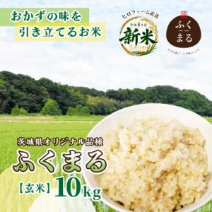 ふるさと納税 ひたちなか市 先行予約　令和8年産米　ふくまる　玄米 10kg　農家直送 ヒロファーム　茨城県ひたちなか市産