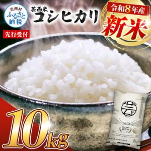 ふるさと納税 芸西村 令和8年産 新米 芸西米コシヒカリ10kg【KNK013-R8】