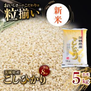 ふるさと納税 下妻市 【令和8年産先行受付】玄米 コシヒカリ 5kg 茨城県下妻市産
