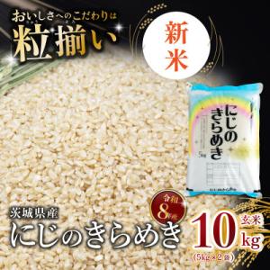 ふるさと納税 下妻市 【令和8年産先行受付】玄米 にじのきらめき 10kg 茨城県下妻市産