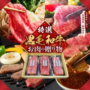 ふるさと納税 泉佐野市 特選黒毛和牛 お肉の贈り物　すきしゃぶ 3種 360g 化粧箱入り 食べ比べ mrz0468