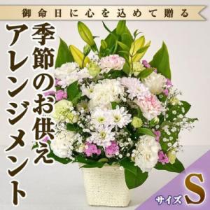 ふるさと納税 門川町 季節のお供え用フラワーアレンジメント (生花:Sサイズ)