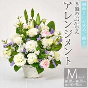 ふるさと納税 門川町 季節のお供え用フラワーアレンジメント (生花:Mサイズ)