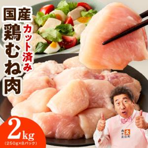 ふるさと納税 泉佐野市 【カット済み】国産 鶏むね肉 2kg 氷温熟成×極味付け 小分け 250g×8P mrz0493