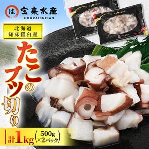 ふるさと納税 羅臼町 北海道知床羅臼産　たこのブツ切り　1kg(500g×2パック)