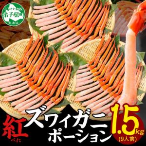 ふるさと納税 弟子屈町 紅ズワイガニ むき身 ポーション 計1.5kg 9人前 生食可 北海道 弟子...