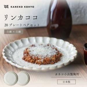 ふるさと納税 土岐市 リンカココ 20プレート ペアセット